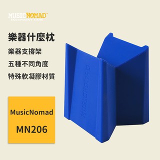【MusicNomad】樂器什麼枕 MN206 琴頸支撐架 樂器支撐架 吉他 小提琴 管弦樂 薩克斯風 電貝斯 烏克麗麗