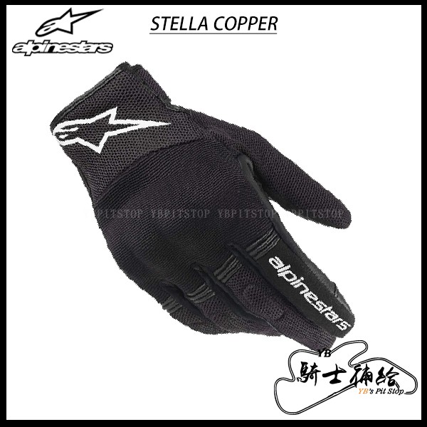 ⚠YB騎士補給⚠ ALPINESTARS A星 STELLA COPPER 黑白 女款 短手套 防摔 夏季 透氣 觸控