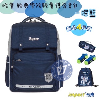 【可聊聊】帝安諾 實體店面✨IMPACT 怡寶 經典學院輕量護脊書包 - 深藍 IM00507NY