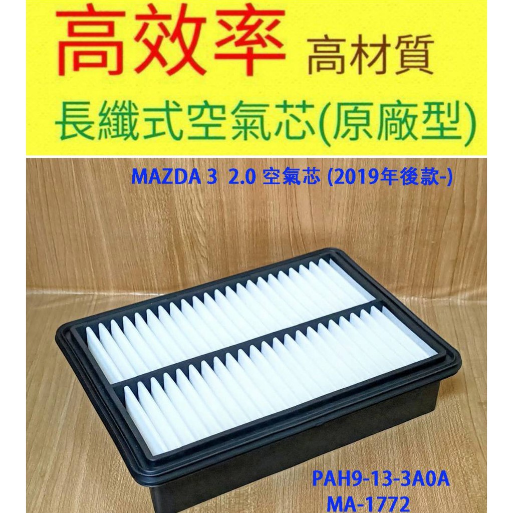 (C+西加小站) 馬自達 MAZDA3 馬3 2.0 四代 CX30 2.0 CX-30 /2019年 汽油 引擎空氣芯