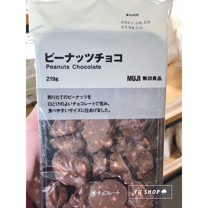 Muji無印良品 花生巧克力219g 賞味期至21 09 蝦皮購物