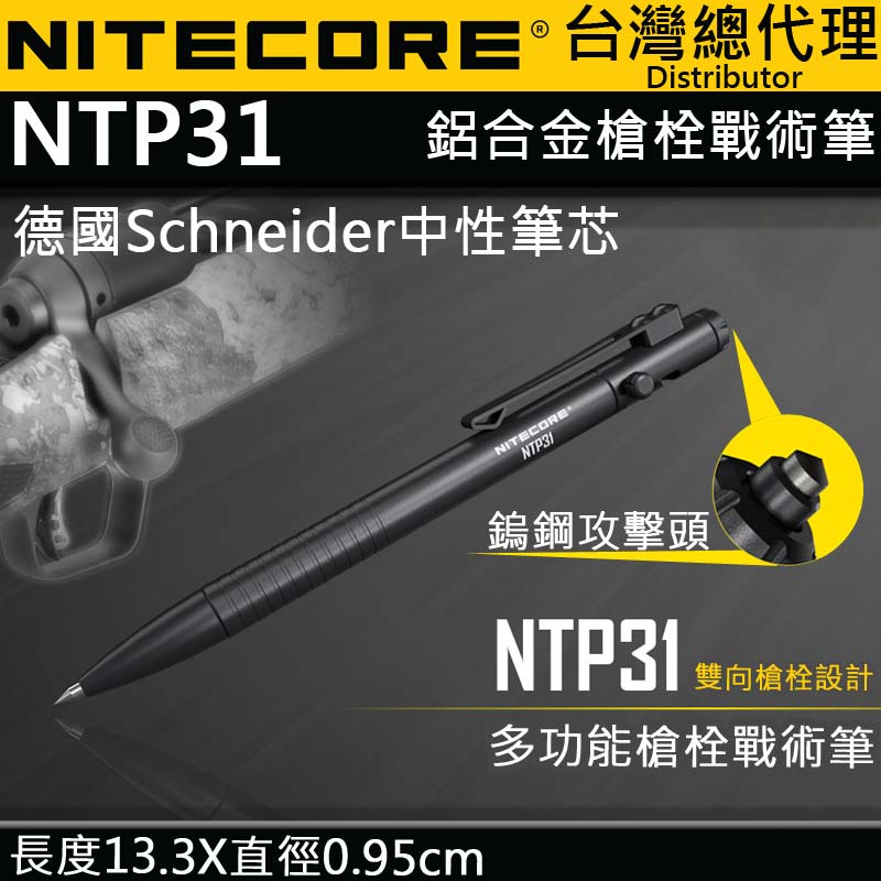 【電筒王】NITECORE NTP31 多功能戰術筆 雙向槍栓 鋁合金 鎢鋼頭 輕量 EDC 德國筆芯 書寫 防衛 戰術