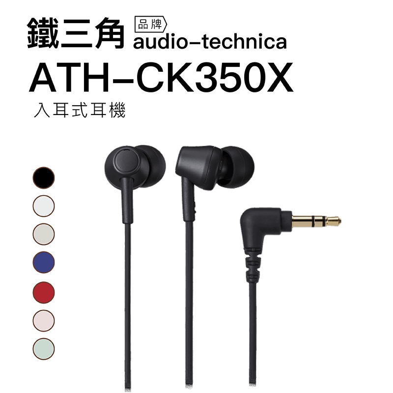 Audio-Technica 鐵三角 耳塞式耳機 ATH-CK350X 七色 動圈 高音質