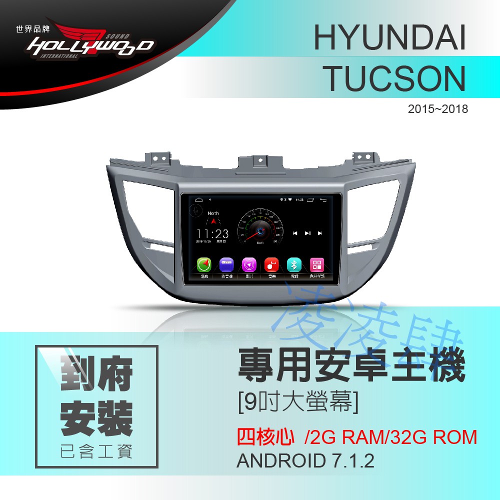 凌凌肆-HYUNDAI TUCSON 2015-2018 專用 9吋導航影音安卓主機 -Hollywood