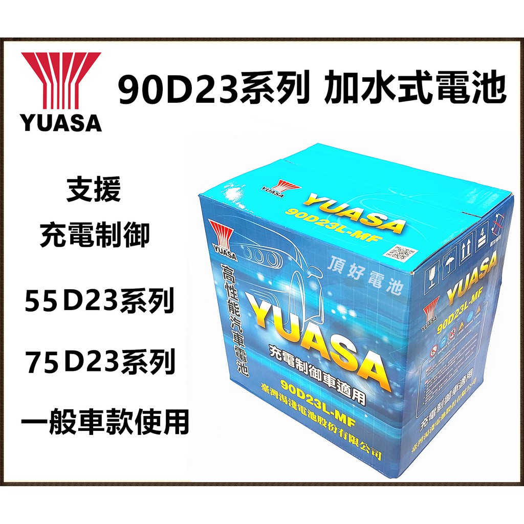 頂好電池 台中台灣湯淺90d23l 90d23r 充電制御加水式汽車電池75d23l加強版rav4 Camr 蝦皮購物