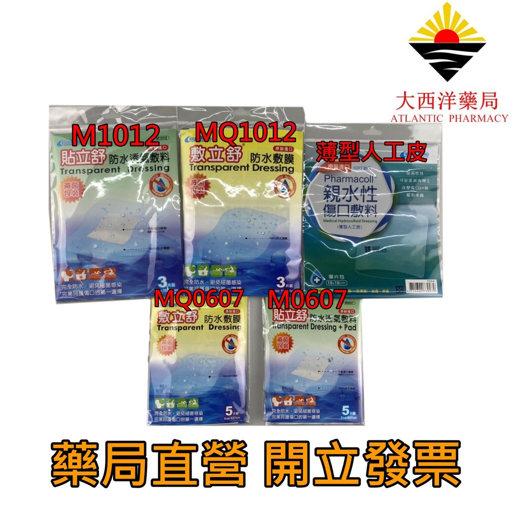 敷立舒 親水性敷料 貼立舒 M0607 防水透氣敷料 防水透氣薄膜 人工皮 醫療用貼布