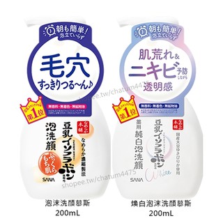 日本莎娜【現貨】SANA 豆乳美肌泡沫洗顏慕斯/豆乳美肌煥白泡沫洗顏慕斯 200mL 濃密泡泡 和洗淨髒汙 肌膚不緊繃