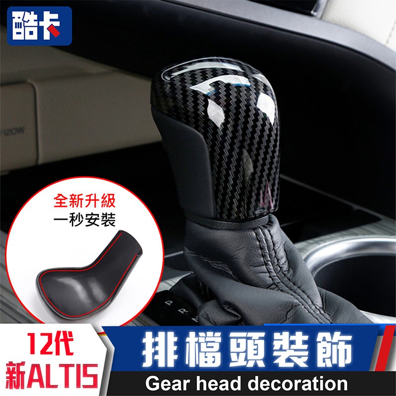 TOYOTA 豐田 ALTIS 12 Cross AURIS GR 碳纖維 排檔 檔位卡夢 排檔頭 排檔 貼 檔把 內裝