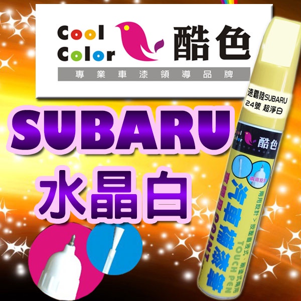 【贈金油】【SUBARU-K1X 水晶白】SUBARU汽車補漆筆 酷色汽車補漆筆 德國進口塗料
