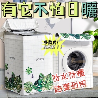 「上開蓋」 滾筒洗衣機防水防曬防塵套 通用洗衣機防曬罩 前開蓋洗衣機套 洗衣機防曬 滾筒全自動洗衣機防塵罩 防塵套