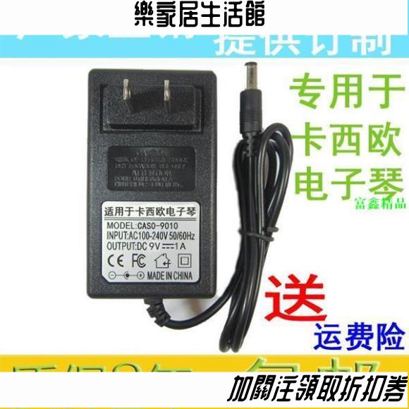 卡西歐電子琴9V變壓器電源充電器電源線/CTK481/CTK496/CTK55088888/樂家居122