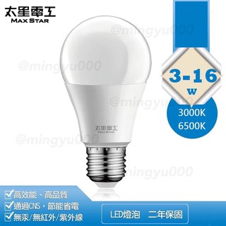 附發票 太星電工 3W 5W 10W 13W 16W 超節能 LED 燈泡 E27 白光/暖白光