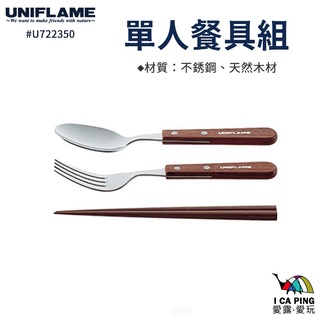 單人餐具組【UNIFLAME】U722350 餐具組 餐具 筷子 湯匙 叉子 戶外餐具 露營 戶外 愛露愛玩