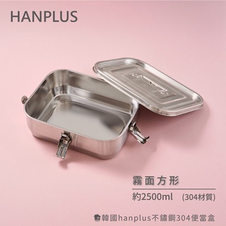 韓國hanplus不鏽鋼304餐具系列霧面方形提盒組(含配件x4)