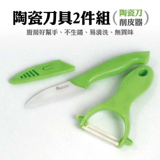 臺灣現貨-陶瓷刀具2件組(陶瓷刀+削皮器)『原品生活用品館』陶瓷刀 水果削皮器 二件刀具組 廚房 刨刀