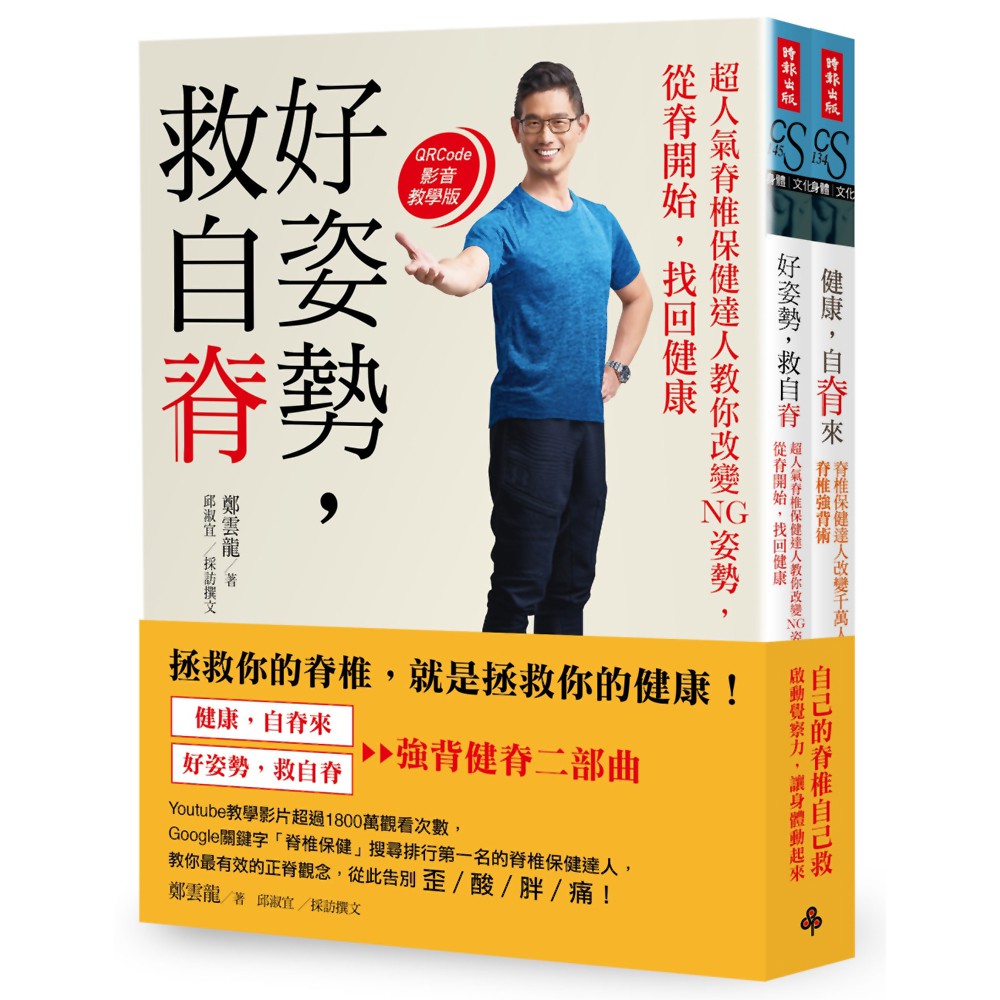 《健康，自脊來》＋《好姿勢，救自脊》二書合售『魔法書店』