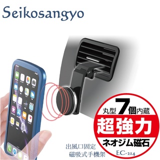 毛毛家 ~ 日本精品 SEIKOSANGYO EC-214 冷氣出風口夾式固定 可黏貼式 兩用 磁吸手機架 車用手機架