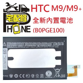 桃園中壢平鎮八德大溪龍岡手機維修 HTC M9 M9+ M9p 原廠電池 B0PGE100 充電排 尾插 螢幕破裂 現修