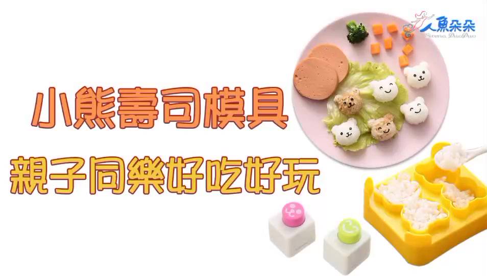 DIY壽司 台灣出貨 現貨 壽司模具 小熊壽司 兒童壽司 可愛動物壽司 日本 飯團模具 便當壽司工具 壽司 人魚朵朵