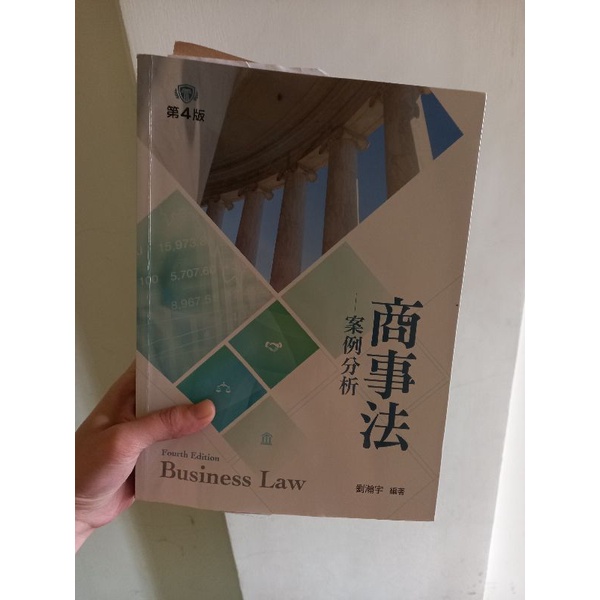 商事法 案例分析  第四版 新文京