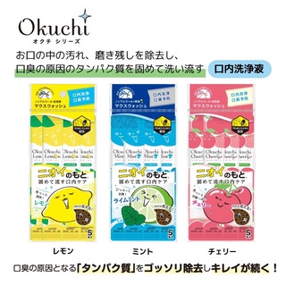 【KAMABOKO】預購 日本OKUCHI攜帶型漱口水 5入 檸檬/薄荷檸檬/櫻桃