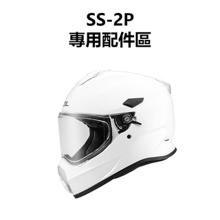 【KK】SOL SS-2P專用配件區 兩頰襯 頭頂襯 鏡片 內墨片 電鍍片 頤帶套 大鼻罩 鏡片螺絲 帽舌螺絲
