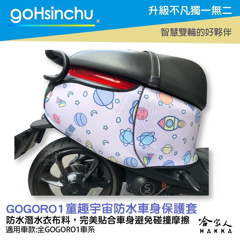 goHsinchu  gogoro 1 童趣宇宙 潛水衣布 防水車身防刮套 大面積 防刮套 保護套 一代 車罩 車套