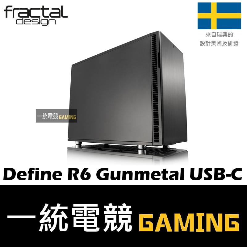 【一統電競】Fractal Design Define R6 Gunmetal USB-C ATX機殼