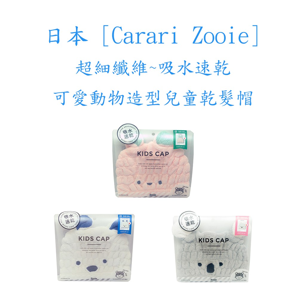 日本 [Carari Zooie] 可愛動物超細纖維吸水速乾 兒童乾髮帽/速乾髮巾