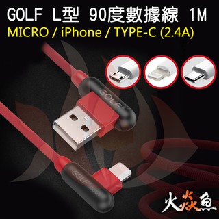 火焱魚 GOLF MICRO iPhone TYPE-C USB 手機線 快速傳輸 充電線 1M 足2.4A