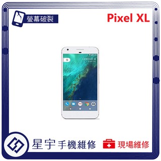 [星宇手機] 台南專業 Google Pixel XL 螢幕維修 更換 電池更換 不開機 手機維修