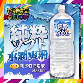 彩虹精品-SOFT 純粹 純水性潤滑液 2000ml 潤滑油 情趣 cp值超高