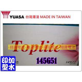 【彰化員林翔晟電池】_全新【YUASA 湯淺】TOPLITE加水型汽車電池145G51 含舊品回收 /工資另計