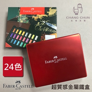 【長春美術】FABER-CASTELL輝柏 塊狀水彩顏料24色(金屬色) 金屬質感盒 珠光 攜帶型 固體水彩