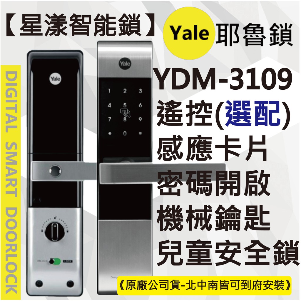 【星漾智能鎖】Yale 3109 (含安裝) 指紋鎖 密碼鎖 電子鎖 三星 705 505 美樂 6450 6800