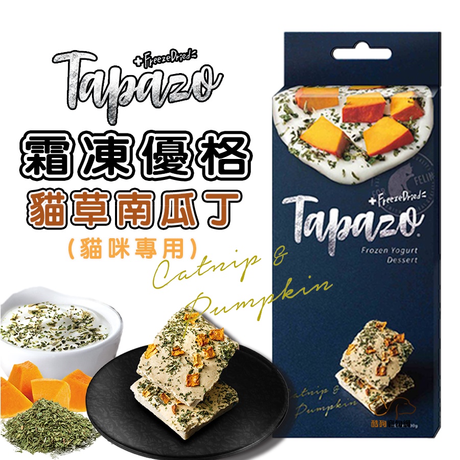 TAPAZO 特百滋 霜凍優格【貓草南瓜丁/30g】 貓咪零食 貓零食 貓凍乾 貓咪凍乾 優格零食 優格貓零食