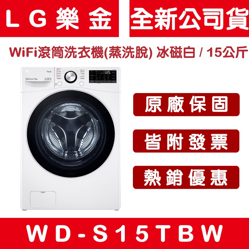 《天天優惠》LG樂金 15公斤 WiFi蒸洗脫滾筒洗衣機 冰磁白 WD-S15TBW 全新公司貨 原廠保固