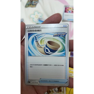 PTCG 寶可夢卡牌 山谷迴音喇叭