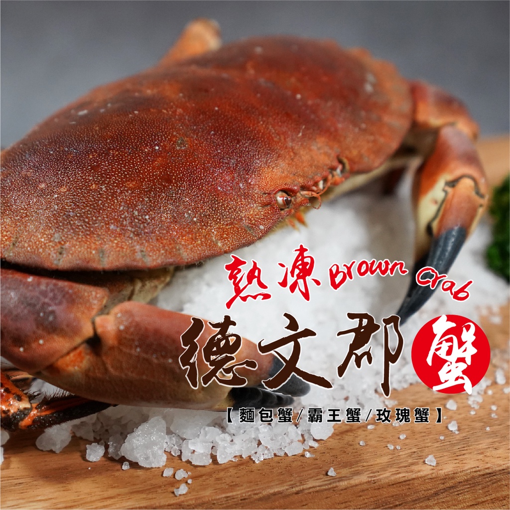 【無敵好食】熟凍麵包蟹,德文郡蟹,玫瑰蟹-500g ± 20%/隻