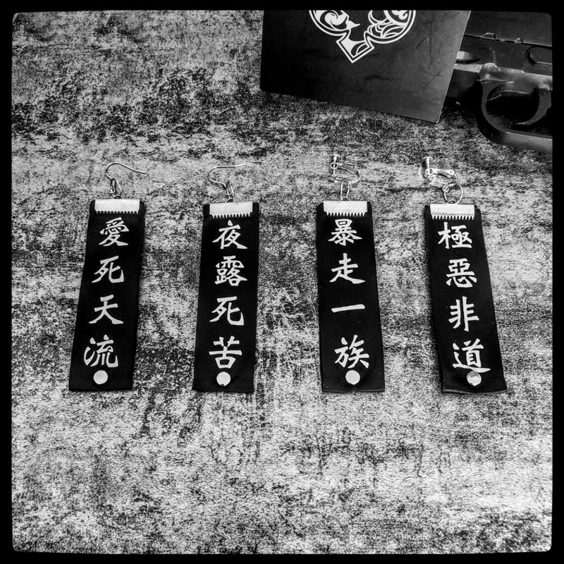 Q Spade 原創暴走族耳環極惡非道耳環愛死天流耳環夜露死苦耳環暴走一組耳環 蝦皮購物