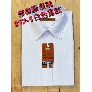 防皺襯衫<白領特區> LA1958 修身款 NO.217-1白色直條紋⭐️長、短都有⭐️台灣品牌現貨