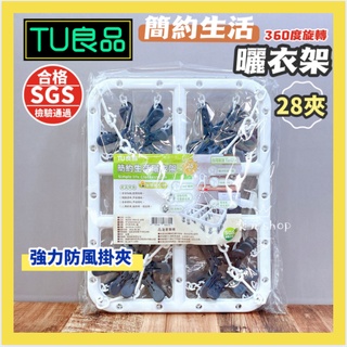 現貨 TU良品 簡約衣架28夾 多功能曬衣夾 內衣收納 收納襪子 晾衣架 曬衣夾 曬內衣褲 收納 襪子 夾子