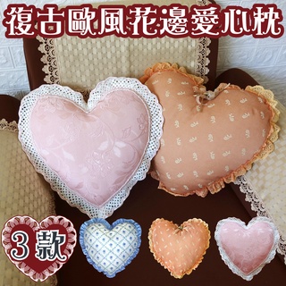 【LASSLEY】復古歐風花邊愛心枕/心型造型抱枕-臺灣製造(仿古/鄉村風/歐式蕾絲抱枕)