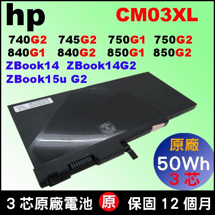 HP CM03XL 原廠 電池 Zbook15uG2 Zbook15 G2 Zbook 15u 惠普筆電專用 755g2