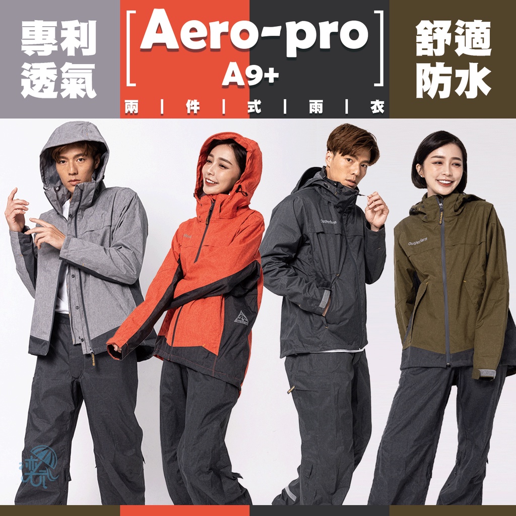 現貨 BrightDay-Aero9項專利透氣 兩件式風雨衣 雨衣 雨具 機車 風雨衣 風衣 防水 防雨 雨 二件式雨衣