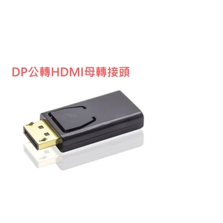 displayport轉HDMI DP 公 轉 HDMI 母 4K 轉接頭 傳輸線 轉換頭