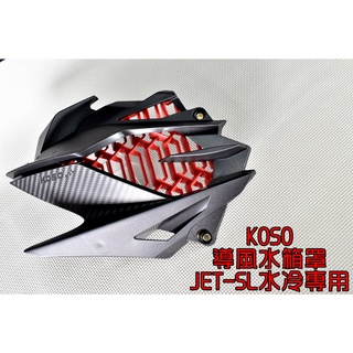 KOSO | 導風水箱罩 卡夢壓花 水箱罩 強制進氣 大風量 適用於 JET SL 水冷JET JET-SL 125 水