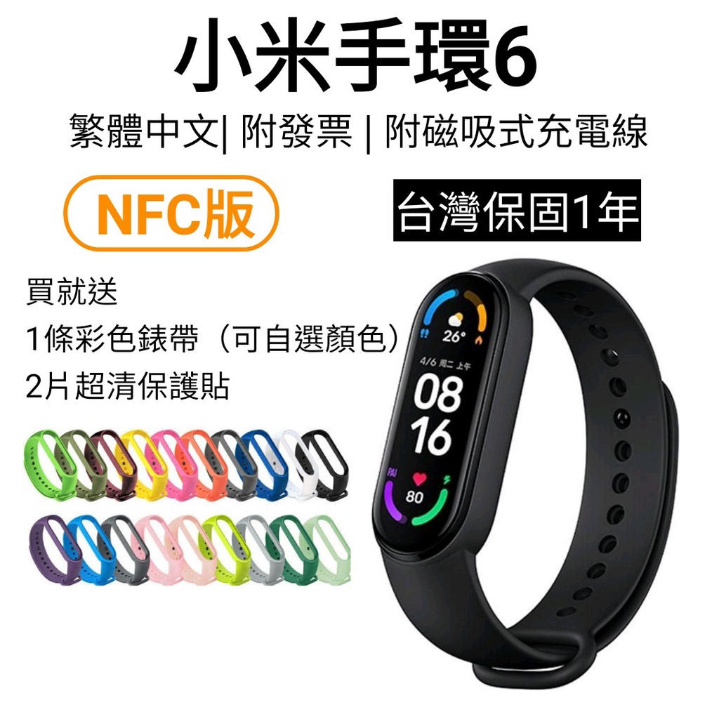 【台灣現貨】小米手環6 NFC版 附發票 台灣保固一年 血氧檢測