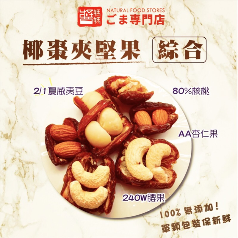【醬媽媽芝麻醬】綜合椰棗堅果 隨身包( 90g/袋) Mixed Nuts Date Palm 原味堅果系列 低溫烘焙
