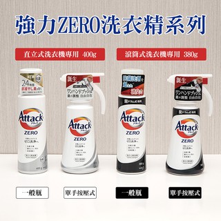 【Kao 花王】Attack強力ZERO洗衣精400g(直立式洗衣機）極淨抑菌濃縮濃縮強效洗衣精 不沾手 按壓式